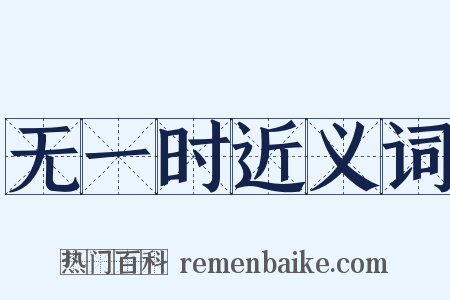 无一时近义词是什么意思的图片